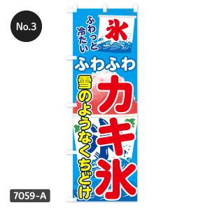 【当日出荷】 かき氷 のぼり旗 在庫ありの詳細画像3