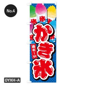 【当日出荷】 かき氷 のぼり旗 在庫ありの詳細画像4