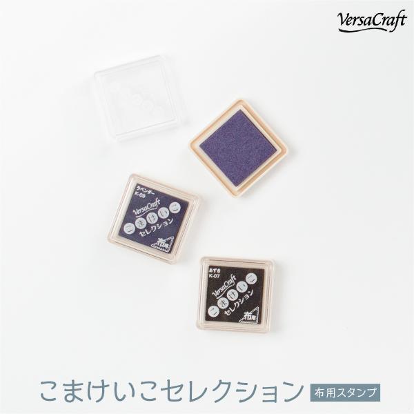 布用スタンプインク バーサクラフト こまけいこセレクション 紫色系統