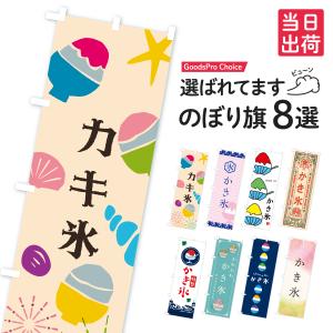 【当日出荷】 かき氷 のぼり旗 在庫ありの商品画像
