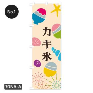 【当日出荷】 かき氷 のぼり旗 在庫ありの詳細画像1