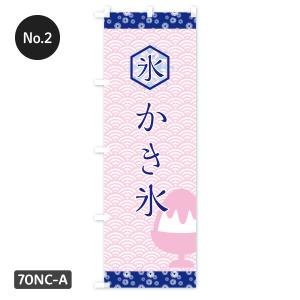 【当日出荷】 かき氷 のぼり旗 在庫ありの詳細画像2