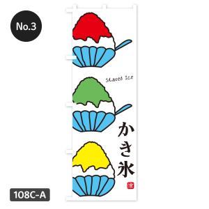 【当日出荷】 かき氷 のぼり旗 在庫ありの詳細画像3