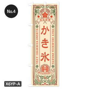 【当日出荷】 かき氷 のぼり旗 在庫ありの詳細画像4