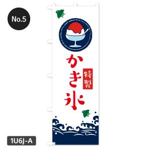 【当日出荷】 かき氷 のぼり旗 在庫ありの詳細画像5