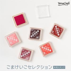 布用スタンプインク バーサクラフト こまけいこセレクション 赤色系統｜goods-pro