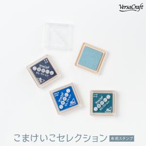 布用スタンプインク バーサクラフト こまけいこセレクション 紫色系統