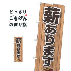 薪あります のぼり旗 83992の商品画像