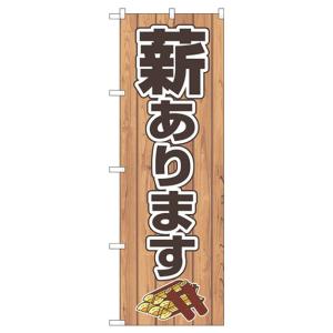 薪あります のぼり旗 83992の詳細画像1