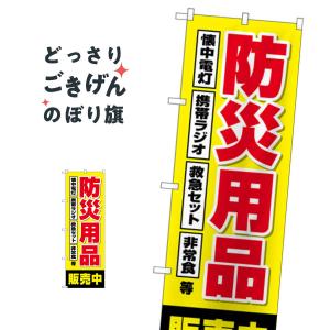 防災用品販売中 のぼり旗 GNB-4574｜goods-pro