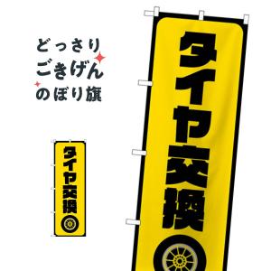 タイヤ交換 のぼり旗 GNB-4553の商品画像