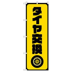 タイヤ交換 のぼり旗 GNB-4553の詳細画像1