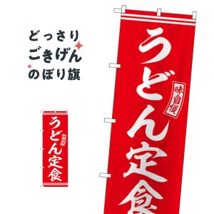 うどん定食 のぼり旗 SNB-5909