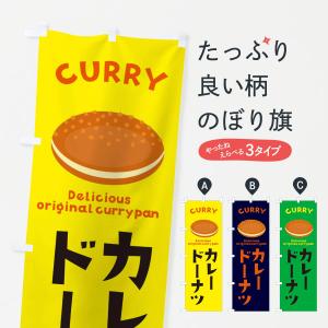 のぼり旗 カレードーナツ・菓子パン・総菜パン