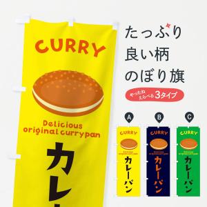 のぼり旗 グッズプロ カレーパン パン ベーカリー Yahoo ショッピング