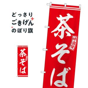 茶そば のぼり旗 SNB-5942｜goods-pro