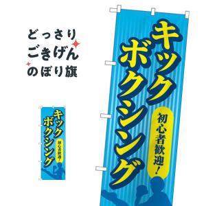 キックボクシング のぼり旗 GNB-4710