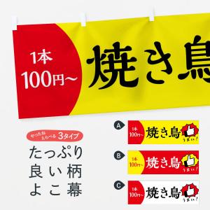 横幕 焼き鳥・一本100円〜｜goods-pro