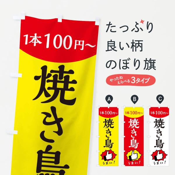 のぼり旗 焼き鳥・一本100円〜