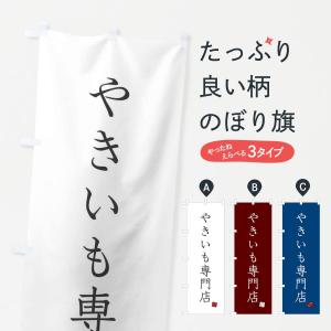 のぼり旗 やきいも専門店の商品画像