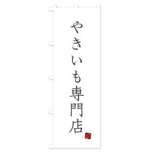 のぼり旗 やきいも専門店の詳細画像1