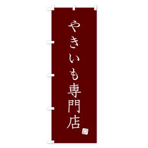 のぼり旗 やきいも専門店の詳細画像2