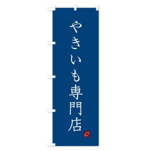 のぼり旗 やきいも専門店の詳細画像3