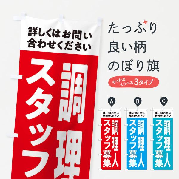 のぼり旗 調理人募集中