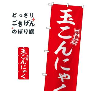 玉こんにゃく のぼり旗 SNB-6054｜goods-pro