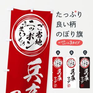 のぼり旗 兵庫・ご当地・物産展｜goods-pro