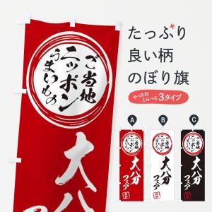 のぼり旗 大分・ご当地・物産展｜goods-pro