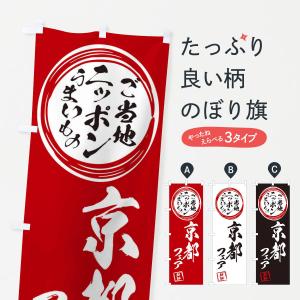 のぼり旗 京都・ご当地・物産展｜goods-pro