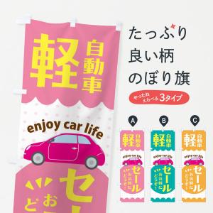 のぼり旗 軽自動車・セールの商品画像