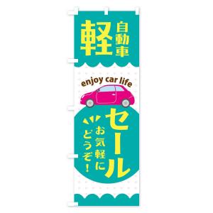 のぼり旗 軽自動車・セールの詳細画像2