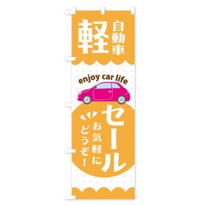 のぼり旗 軽自動車・セールの詳細画像3