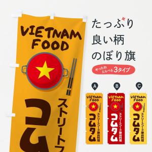 のぼり旗 コムタム・ベトナム料理｜goods-pro
