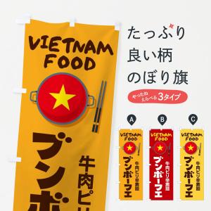 のぼり旗 ブンボーフエ・ベトナム料理｜goods-pro