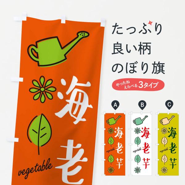 のぼり旗 海老芋・野菜