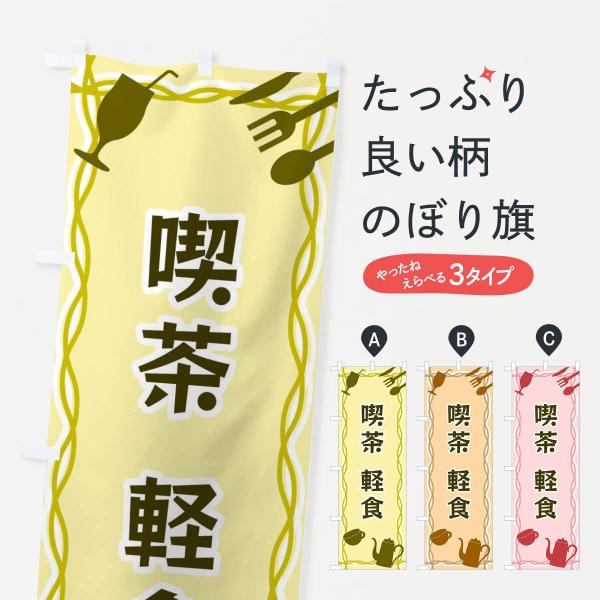 のぼり旗 喫茶