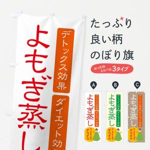 のぼり旗 よもぎ蒸し・美容