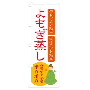 のぼり旗 よもぎ蒸し・美容の詳細画像1