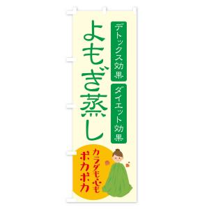 のぼり旗 よもぎ蒸し・美容の詳細画像2