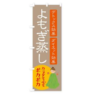 のぼり旗 よもぎ蒸し・美容の詳細画像3