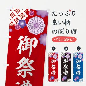 のぼり旗 御祭禮・神社・和柄
