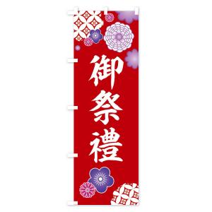 のぼり旗 御祭禮・神社・和柄の詳細画像1