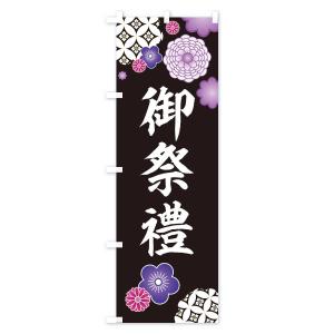 のぼり旗 御祭禮・神社・和柄の詳細画像2