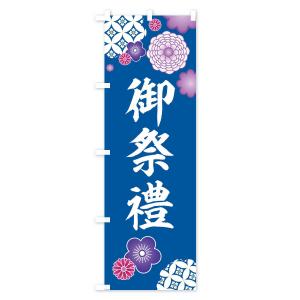 のぼり旗 御祭禮・神社・和柄の詳細画像3