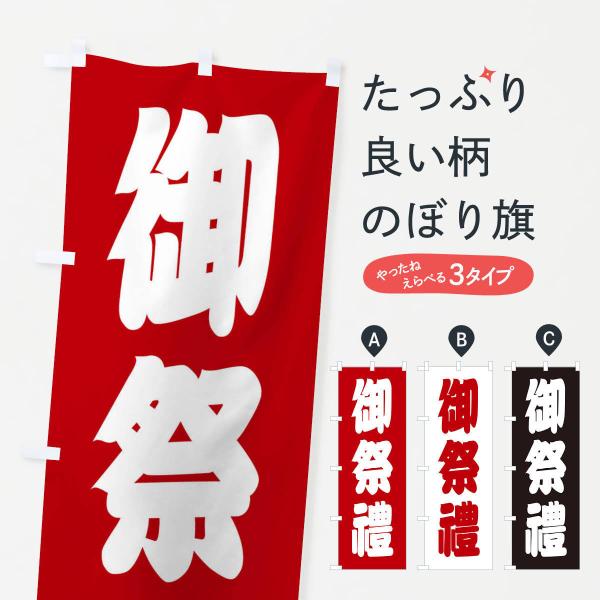のぼり旗 御祭禮・神社