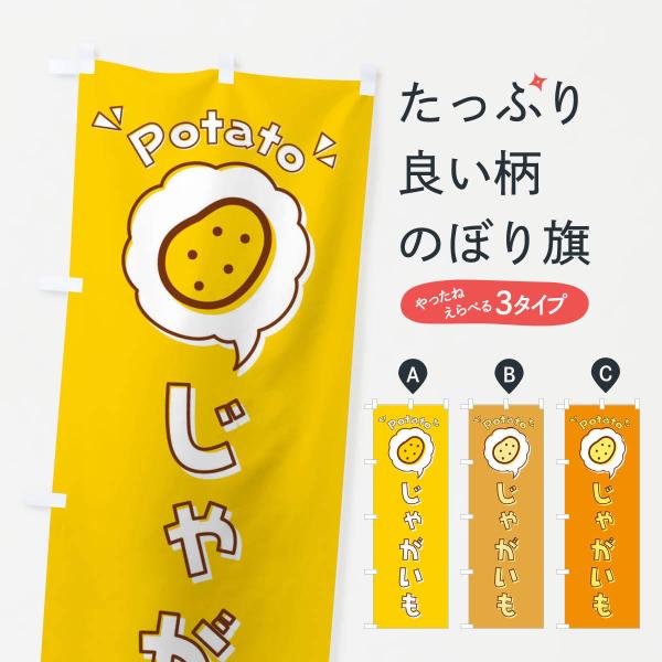のぼり旗 じゃがいも・ロゴ・イラスト・アイコン・吹き出し