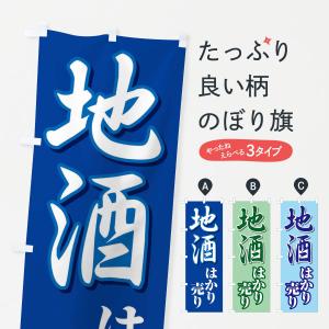 のぼり旗 地酒はかり売り・日本酒・量り売り